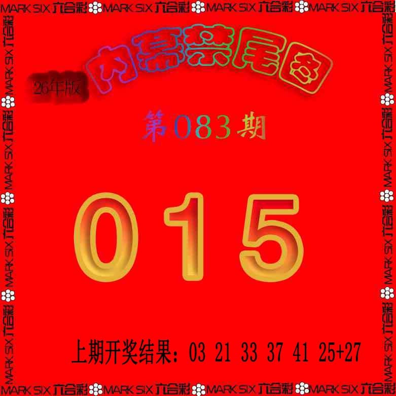 083期生财有道杀三尾[图]