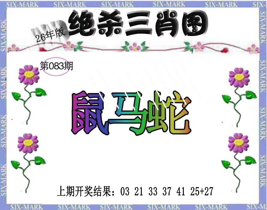 083期生财有道杀三肖[图]